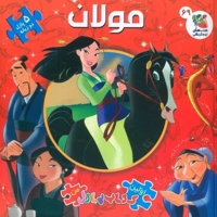کتاب پازل-مولان